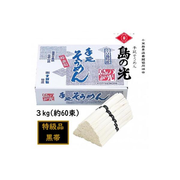 小豆島 手延素麺「島の光 特級品・黒帯」 3kg(50g×約60束)