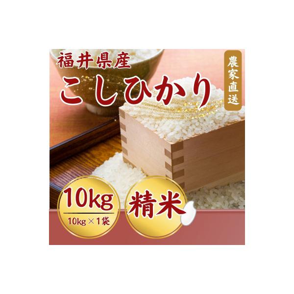 令和8年産【新米】 こしひかり白米10kg