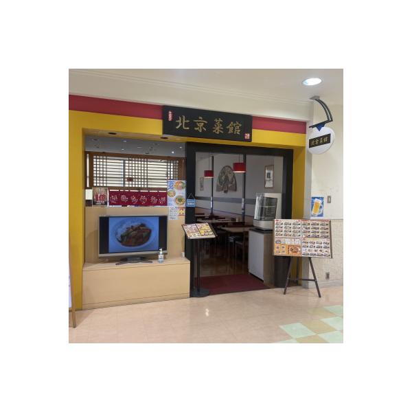 ■お礼品詳細　・配送種別：通常　・提供元：中国料理　北京菜館■お申し込み・配送・その他　・発送時期：お申し込みから1週間程度で順次発送予定(お届け時間帯指定可)　・申込受付期間：通年　・配達外のエリア：　・寄付証明書の送付時期目安：申込完了...