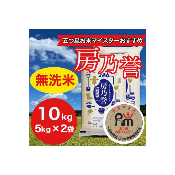 千葉県産『房乃誉』無洗米 10kg(5kg×2袋)