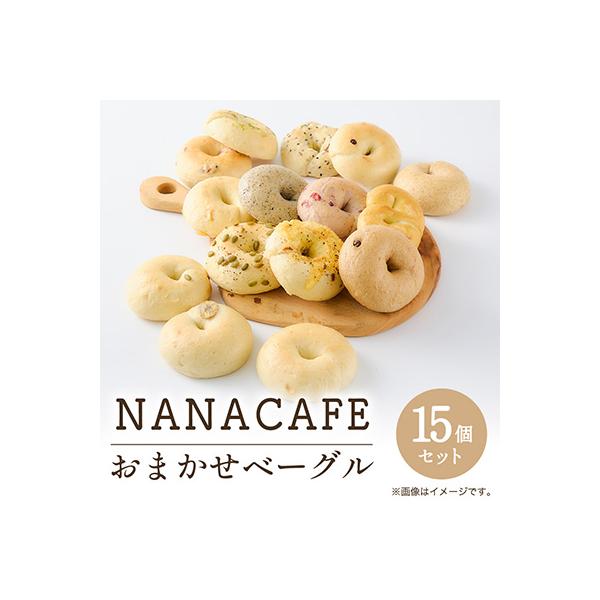 ベーグル15個セット