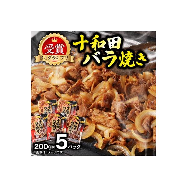 十和田バラ焼き　200g×5パック