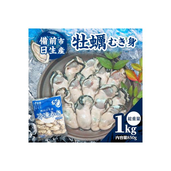 牡蠣 むき身 1kg(冷凍)備前市日生産