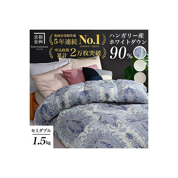 《京都金桝》羽毛布団 ハンガリーダウン90% セミダブル ブルー DP360|アクア