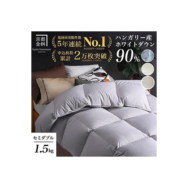 《京都金桝》羽毛布団 ハンガリーダウン90% セミダブル パウダーグレー DP360|アクアプレーン