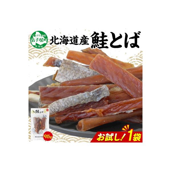 北海道 鮭とば お試し 95g×1袋  北海道産の秋鮭を使用! おつまみ 弟子屈町 3450