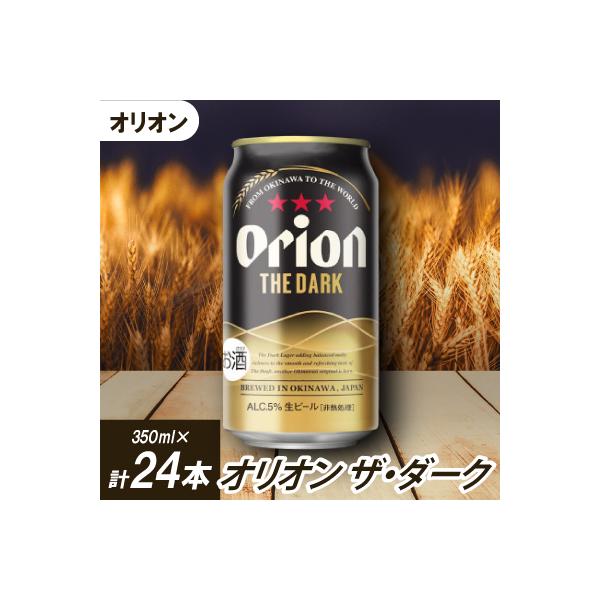 オリオンビール オリオン ザ・ダーク(350ml×24本)