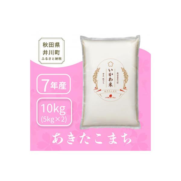【令和7年産】あきたこまち(精米)5kg×2袋　計10kg　秋田県井川町