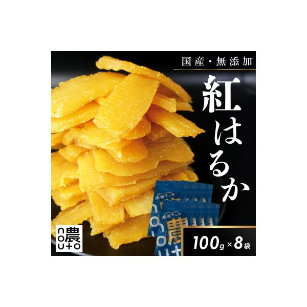 干し芋 国産 無添加 紅はるか 800g ギフト 小分け チャック付き