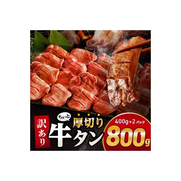 訳あり 厚切り 牛タン 800g(400g×2パック)(冷凍 人気 牛肉 スリット加工で食べやすい)