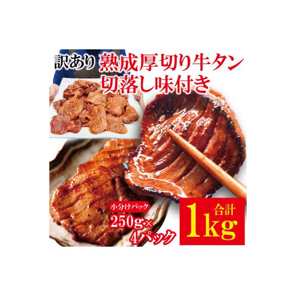 訳あり熟成厚切り牛タン切落し味付き 焼肉直営店の味1kg(約250g×4パック)