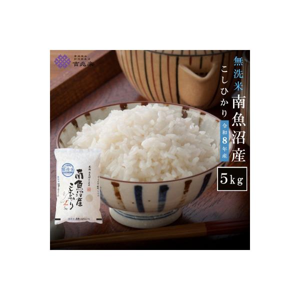 ふるさと納税 南魚沼市 【令和7年産】南魚沼産こしひかり 無洗米 5kg