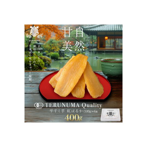 レビューCP実施中!　干しいも　紅はるか　平干し　100g×4袋　ギフト用【 照沼クオリティ 】