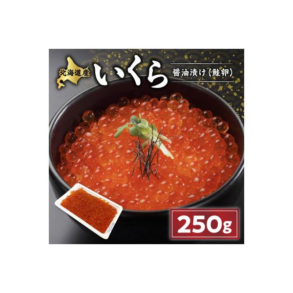 いくら醤油漬け(鮭卵)【250g】