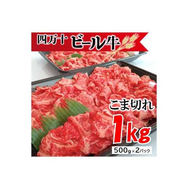 四万十麦酒牛 こま切れ 1kg (500g×2パック)