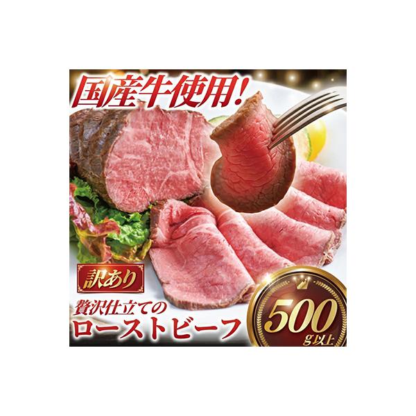 国産牛ローストビーフ　訳あり(サイズ違い)3ブロック(計500g以上)