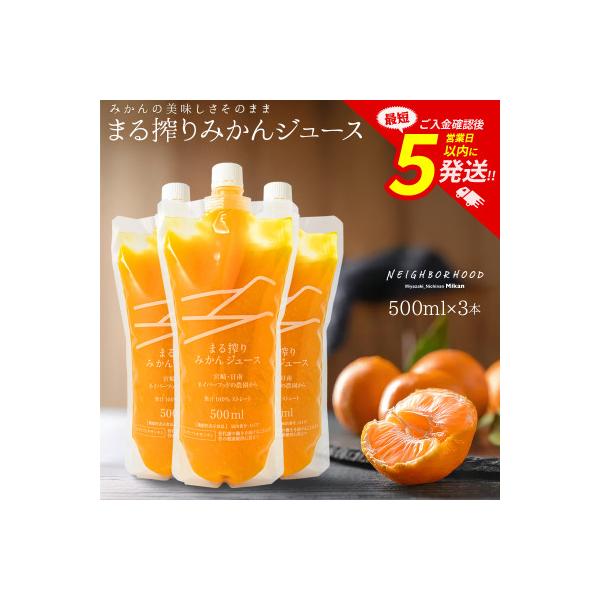 まる搾りみかんジュース 500ml×3本(宮崎市)