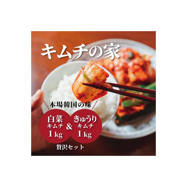 キムチの家 白菜キムチ・きゅうりキムチ 各1kg 食べ比べセット