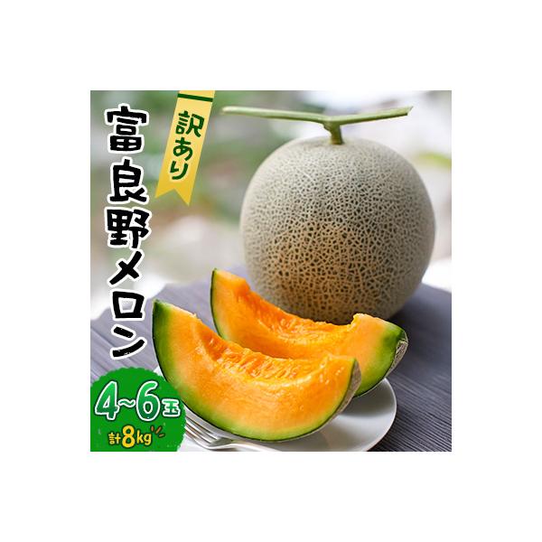 【2026年発送先行受付】【訳あり】 富良野メロン 8kg(4玉～6玉)