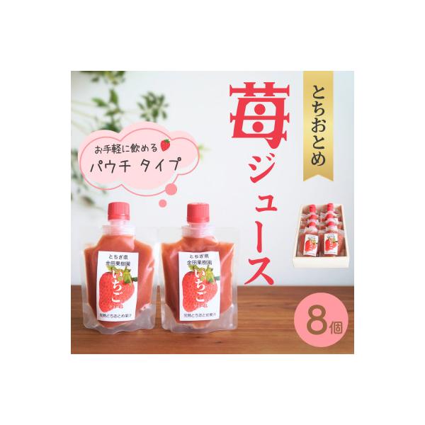 【ストレート果汁100%!】いちごジュース　8個入セット(完熟とちおとめ使用)
