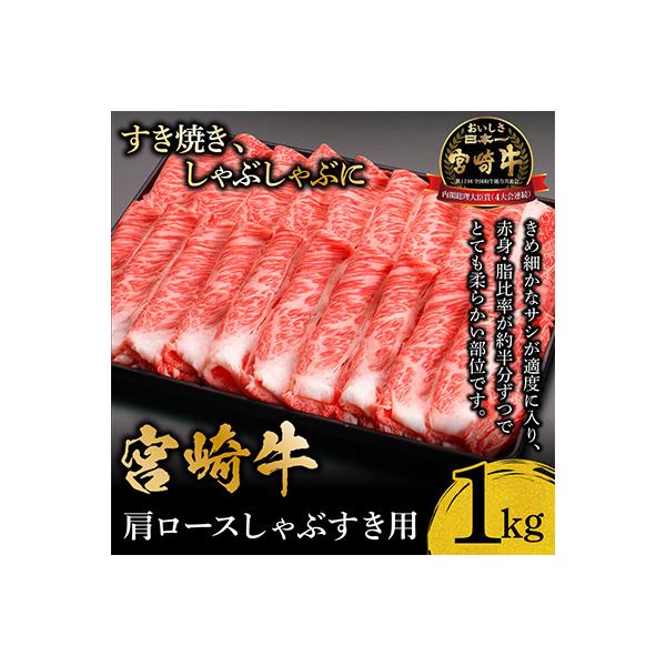 宮崎牛肩ロースしゃぶすき1kg(しゃぶしゃぶ すき焼き用)