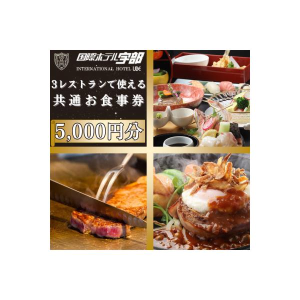 ■お礼品詳細　・配送種別：通常　・提供元：国際ホテル宇部■お申し込み・配送・その他　・発送時期：お申込みから3週間程度でお届け(お届け日時指定可)　・申込受付期間：通年　・配達外のエリア：　・寄付証明書の送付時期目安：申込完了日から２週間程...