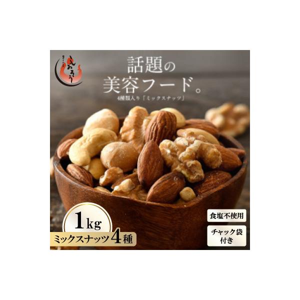 ミックスナッツ 4種 (1kg) チャック袋付き 食塩不使用[e70-a022]