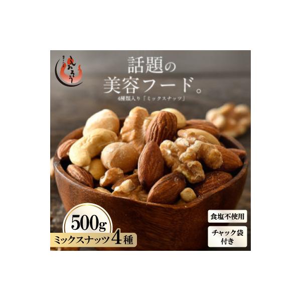 ミックスナッツ 4種 (500g) チャック袋付き 食塩不使用[e70-a021]