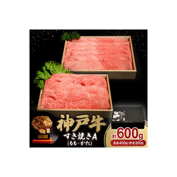 神戸牛すき焼き(ももかた)A 200g×3