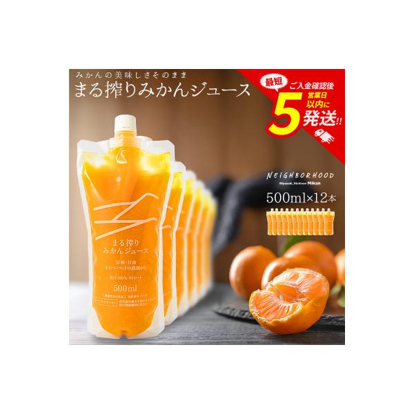 まる搾りみかんジュース 500ml×12本(宮崎市)