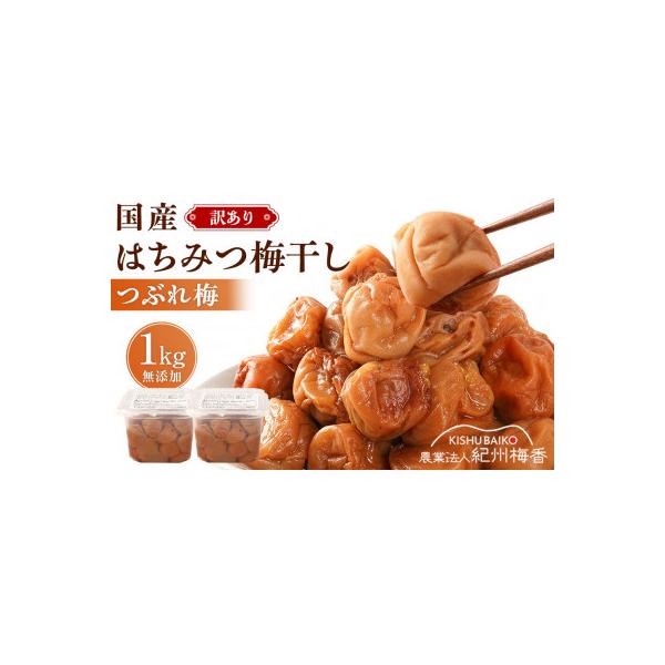 無添加 訳ありつぶれ はちみつ梅干1kg(500×2) 紀州梅香