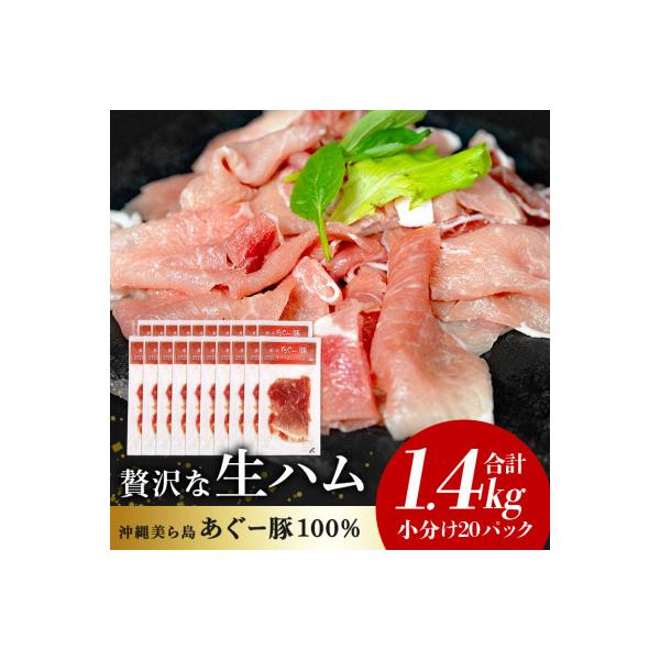 【沖縄高級ブランド豚】美ら島あぐー 生ハム　合計1.4kg (70g×20パック)