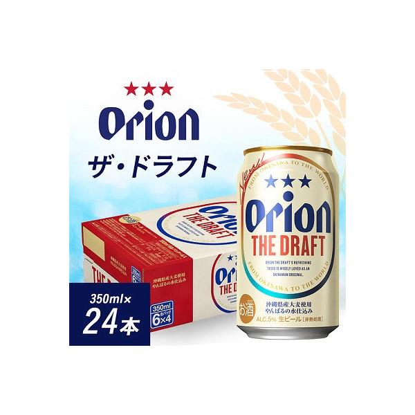 オリオンビール オリオン ザ・ドラフト(350ml×24本)
