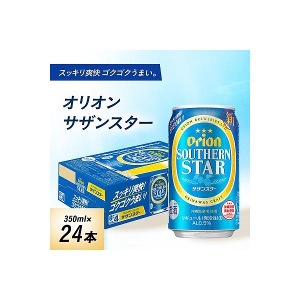 オリオンビール オリオン サザンスター(350ml×24本)