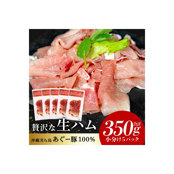 【沖縄高級ブランド豚】美ら島あぐー 生ハム　合計350g (70g×5パック)
