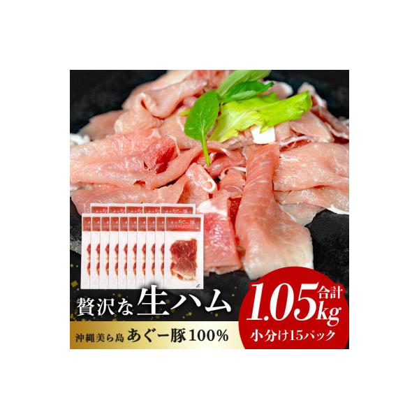 【沖縄高級ブランド豚】美ら島あぐー 生ハム　合計1.05kg (70g×15パック)
