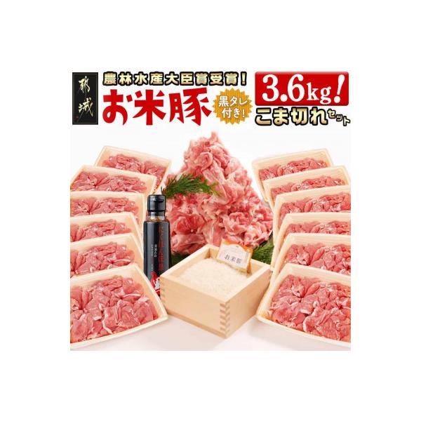 都城産「お米豚」こま切れセット(黒たれつき)　3.6kg