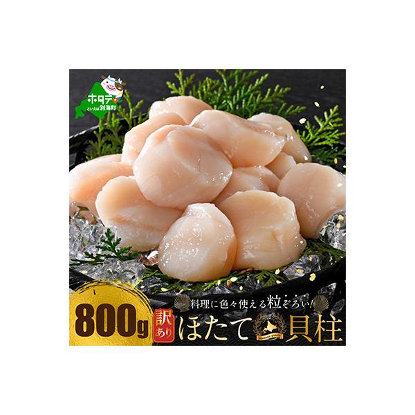 とまらない北海道 ほたて貝柱800g 刺身用 海鮮丼 訳あり小玉 冷凍 帆立 別海町 ふるさと納税