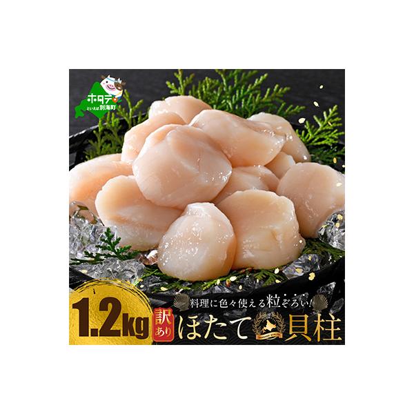 とまらない北海道 ほたて貝柱1.2kg 刺身用 海鮮丼 訳あり小玉 冷凍 帆立 別海町 ふるさと納税