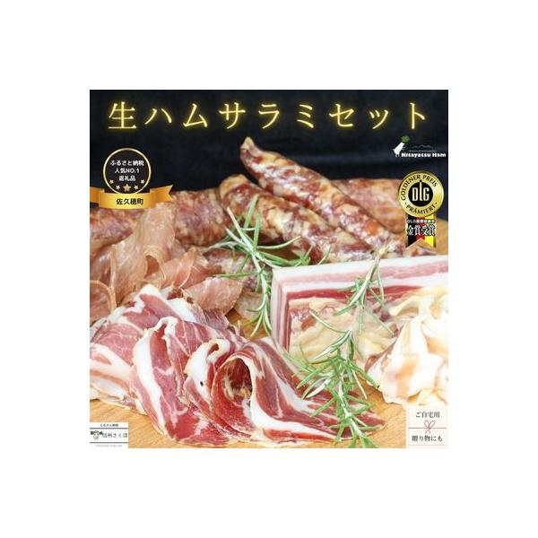 (KH5-2)信州　きたやつハム　生ハム・サラミセット[KH-110]