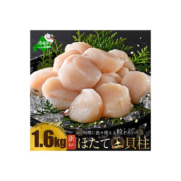 とまらない北海道 ほたて貝柱1.6kg 刺身用 海鮮丼 訳あり小玉 冷凍 帆立 別海町 ふるさと納税