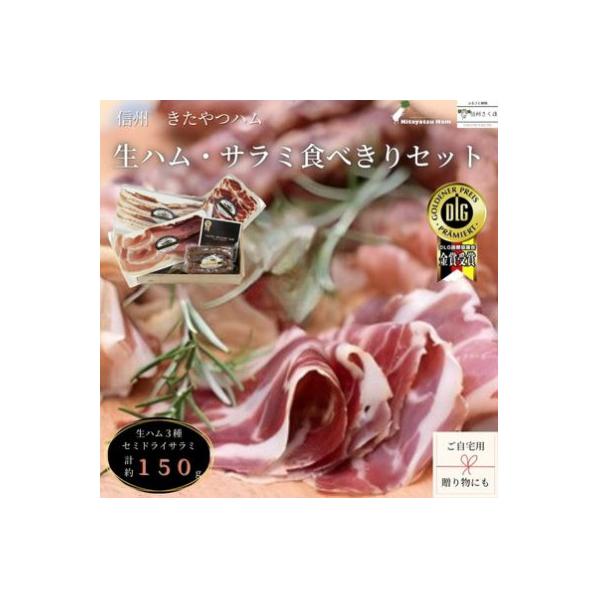 (KH2.5-1)信州きたやつハム　食べきりサイズの生ハムとサラミセット[KH-105]