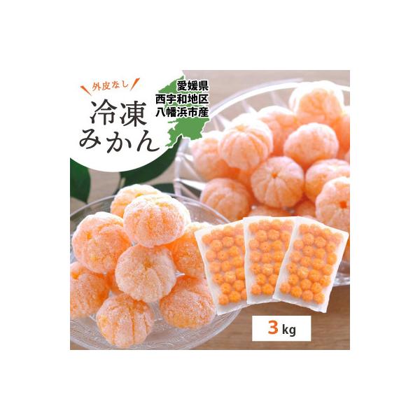 【愛媛産】シロップ・化学薬品不使用!外皮なし むき冷凍みかん3kg【F25-243】
