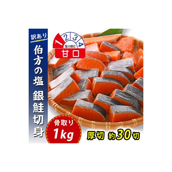 【訳あり】骨取り 銀鮭 切り身 (弁当用・厚切・約30切(1kg)) 伯方の塩・甘口 可食部100%
