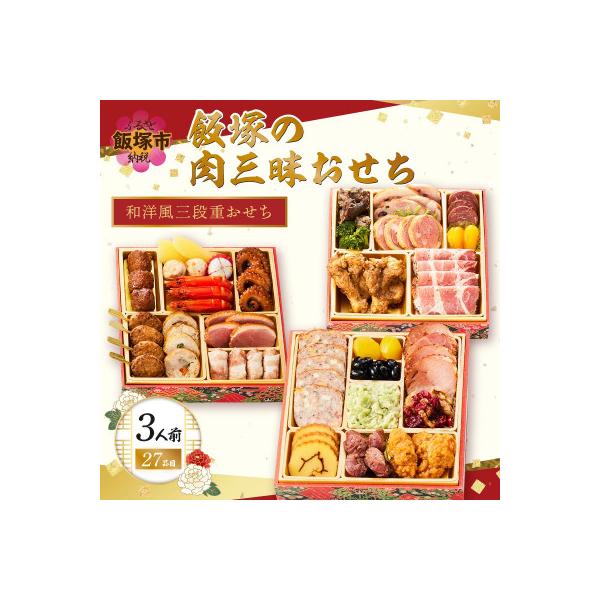 「飯塚の肉三昧おせち」和洋風三段重おせち (3人前)