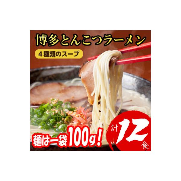 福岡ブランド 博多とんこつラーメン12食　4種類の本場博多の福岡産スープ(麺1袋100G)(大野城)