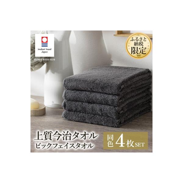 ふるさと納税限定上質今治タオルビックフェイスタオル4枚セット チャコール I003390FT4CGY