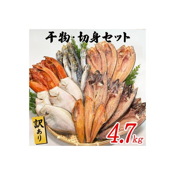 訳あり 干物・切身セット 4.7kg以上 R13-2S