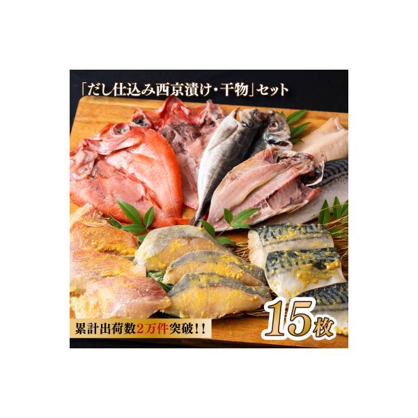 西京漬け・干物セット