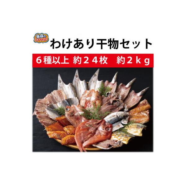 佐世保　訳あり干物セット(6～8種　約24枚)